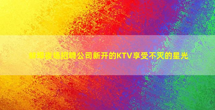 娄底KTV招聘